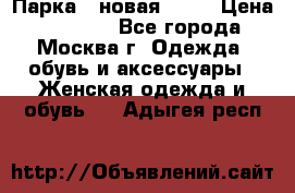 Парка , новая , 44 › Цена ­ 18 000 - Все города, Москва г. Одежда, обувь и аксессуары » Женская одежда и обувь   . Адыгея респ.